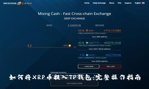 如何将XRP币提入TP钱包：完整操作指南