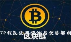 TP钱包使用评测与优势解析