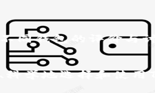 优质
   TP钱包真假鉴别方法与技巧  / 

相关关键词：
 guanjianci  TP钱包, 钱包真假, 验真假方法, 加密货币钱包  /guanjianci 

引言

在数字货币迅速发展的今天，TP钱包作为一种主要的加密货币钱包使用工具，吸引了广泛的关注。然而，随着其流行程度的提高，假冒伪劣产品也层出不穷，导致不少用户在选择和使用TP钱包时面临风险。因此，本文将讨论TP钱包的真假鉴别方法与技巧，帮助广大用户维护他们的财产安全。


什么是TP钱包？

TP钱包是一款用于存储和管理加密货币的数字钱包，支持多种主流币种，如比特币、以太坊等。其功能包括资产管理、转账交易、安全备份等。TP钱包的便捷性和安全性使其受到许多数字货币投资者的欢迎。然而，正因其受欢迎程度，市面上也出现了众多假冒的TP钱包，这为用户的安全带来了隐患。


如何辨别TP钱包的真伪？

要辨别TP钱包的真伪，用户可以通过以下几种方式进行验证：

1. 官方渠道：始终通过官方渠道下载应用程序，比如官方网站或受信任的应用商店，而不是通过第三方链接。

2. 版本与更新：定期检查TP钱包的版本更新信息，如果发现使用的版本与官方显示的版本不一致，可能就存在风险。

3. 用户评价：查阅其他用户的评价和体验，假冒钱包往往会有较差的口碑。

4. 安全证书：正规的钱包会具备相关的安全证书和隐私政策，用户可及时查看。

5. 代码透明度：部分高端的加密钱包会开源其代码，用户可以自行审查，确保安全。

6. 客服支持：假冒产品的客服支撑往往不够完善，用户可以尝试联系，了解其反应速度和回答质量。


相关问题解答

1. 如何确认TP钱包的真实性？

确认TP钱包真实性的第一步就是通过正规渠道获取钱包，比如TP钱包的官方网站或官方推荐的软件下载平台。在下载之前，用户可以通过浏览器查看网站是否安全，比如URL前面是否有“https”。此外，检查钱包的数字签名和更新频率也是重要的一步。真钱包通常会频繁发布更新以修复漏洞或增加新功能，假钱包往往缺乏这样的支持。


2. TP钱包的安全性如何？

TP钱包的安全性是用户在选择钱包时的一个重要考量因素。通常，一个安全的钱包应该具备多重身份验证、私钥的本地存储加密、以及定期的安全更新等特性。此外，用户应当定期备份他们的私钥和助记词，以避免因设备遗失或损坏而导致的资产损失。


3. 假冒TP钱包会带来哪些风险？

假冒的TP钱包往往会导致用户的资产被盗或诈骗。用户在假钱包中输入的私钥或助记词可能被恶意采集，进而造成资产的损失。此外，假钱包还可能会造成交易信息泄露，甚至用户的个人隐私被盗取。因此，用户在选择TP钱包时，应当格外小心，务必确认其真实性。


4. 如何保护TP钱包中的资产？

保护TP钱包中的资产，如确保私钥和助记词的安全是最重要的。用户最好在离线环境中存储这些敏感信息，不要将其存储在容易被黑客攻击的在线平台上。此外，用户应当启用双重认证、定期审查账户活动，并且对钱包进行定期更新，以抵御潜在的安全威胁。


5. TP钱包的常见问题有哪些？

使用TP钱包时，用户常常会遇到一些问题，如无法转账、资产消失等。常见问题解决的第一步是查看网络连接，然后检查是否使用的是最新版本的钱包应用。若问题依然存在，用户可以访问官方FAQs或联系官方客服获取帮助，确保钱包的正常使用。


6. 用户应如何选择适合自己的TP钱包？

选择适合自己的TP钱包需要根据个人需求和使用习惯来定。通常建议进行功能比较，如转账速度、支持交易的数目、安全性等。此外，用户也可以参考社区针对不同钱包的评价与讨论，选择口碑良好的钱包。同时，用户还需考虑其操作的便捷性与界面的友好性，确保能够满足自己的需求。


最终，通过本文的介绍，用户可以更好地掌握TP钱包真假鉴别的方法与技巧，以确保他们的数字资产安全和保护。同时，也期望通过这些信息，帮助用户更理性、科学地选择和使用TP钱包。