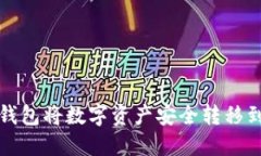 如何通过TP钱包将数字资产