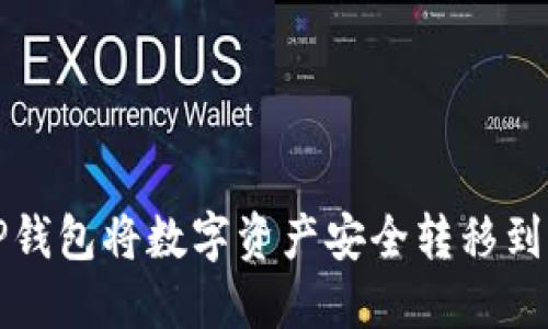 如何通过TP钱包将数字资产安全转移到火币交易所