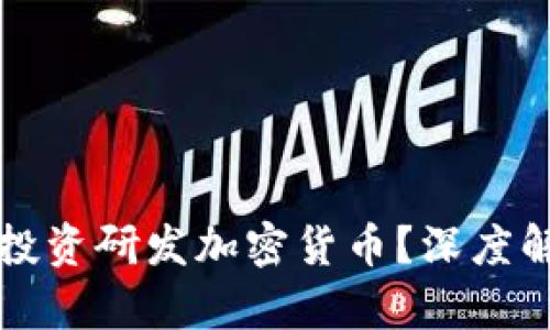 小米为何选择投资研发加密货币？深度解析与未来展望