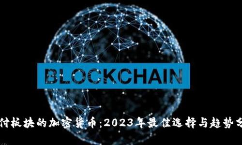 支付板块的加密货币：2023年最佳选择与趋势分析