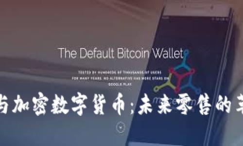 沃尔玛与加密数字货币：未来零售的革命之路