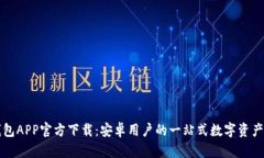 优质TP钱包APP官方下载：安