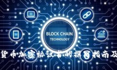 数字货币加密协议书的撰