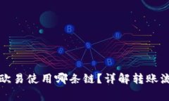 TP钱包提现到欧易使用哪条