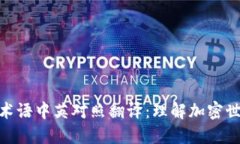 加密货币术语中英对照翻