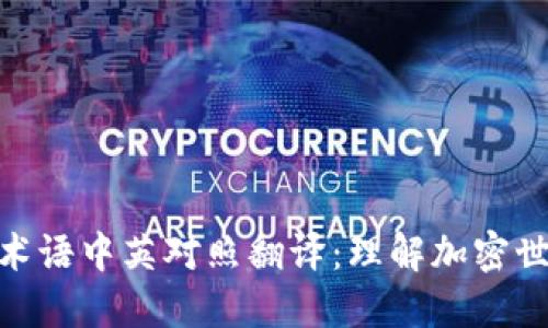 加密货币术语中英对照翻译：理解加密世界的关键