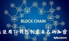 如何快速使用TP钱包创建自