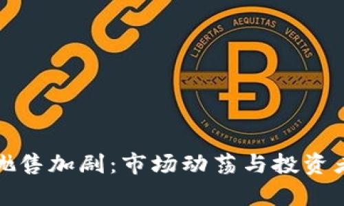 加密货币抛售加剧：市场动荡与投资者心理分析