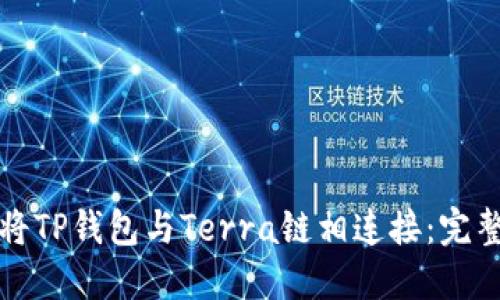 如何将TP钱包与Terra链相连接：完整指南