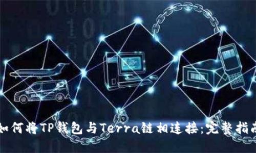 如何将TP钱包与Terra链相连接：完整指南
