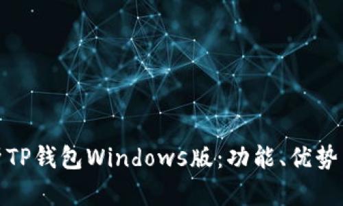 : 深入解析TP钱包Windows版：功能、优势与使用技巧