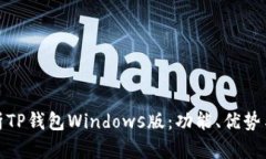 : 深入解析TP钱包Windows版：功能、优势与使用技巧