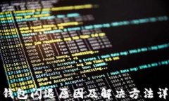 TP钱包闪退原因及解决方法详解