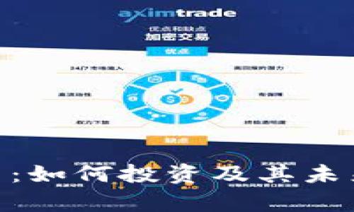 AETC 加密货币：如何投资及其未来发展趋势分析