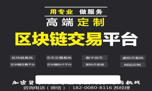 加密货币的共享经济模式：机遇与挑战