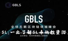 加密货币SL：一文了解SL币