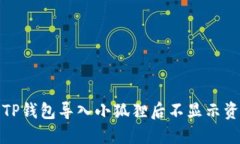 如何解决TP钱包导入小狐狸