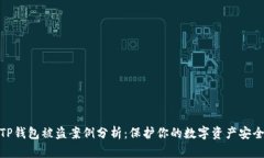 TP钱包被盗案例分析：保护