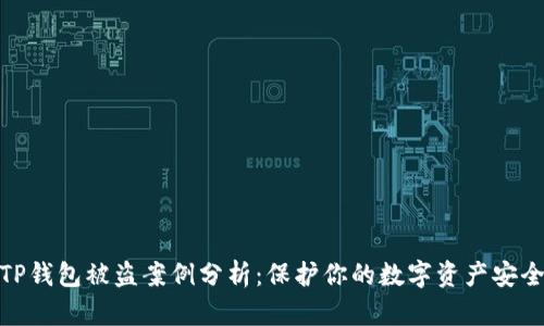 TP钱包被盗案例分析：保护你的数字资产安全