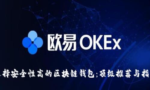 选择安全性高的区块链钱包：顶级推荐与指南