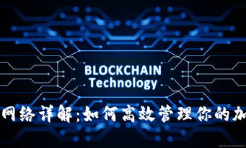 TP钱包网络详解：如何高效管理你的加密资产