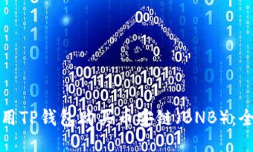 如何使用TP钱包购买币安链（BNB）：全面指南