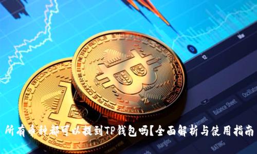 所有币种都可以提到TP钱包吗？全面解析与使用指南