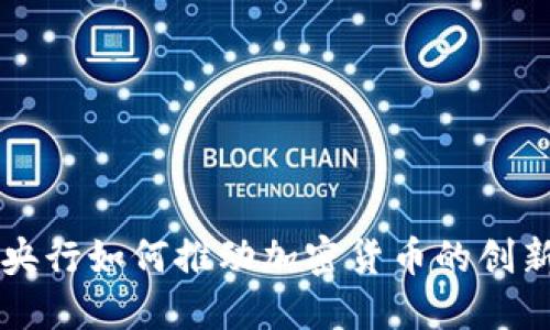 新加坡央行如何推动加密货币的创新与监管