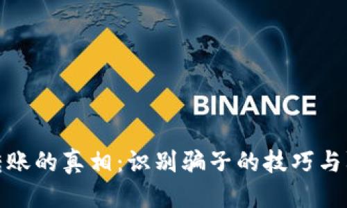 优质 
TP钱包转账的真相：识别骗子的技巧与防范措施