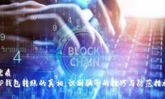 优质 TP钱包转账的真相：