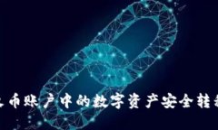 : 如何将火币账户中的数字