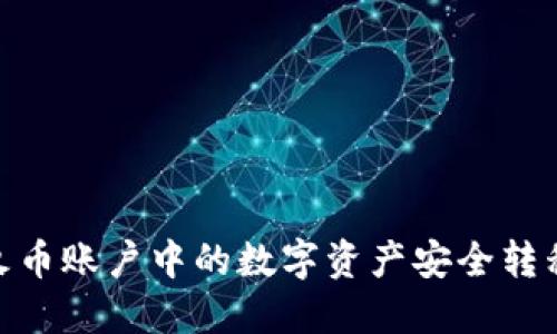 : 如何将火币账户中的数字资产安全转移到TP钱包