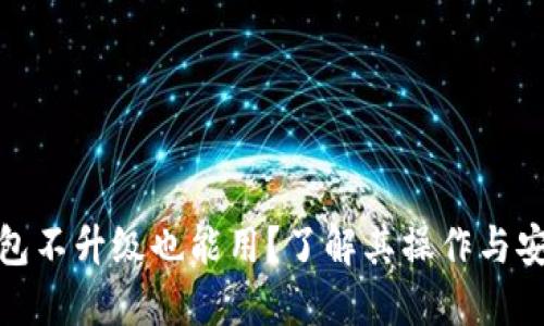 TP钱包不升级也能用？了解其操作与安全性