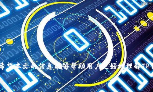   
  如何在TP钱包中快速闪兑USDT：详细指南 / 

相关关键词  
 guanjianci TP钱包, 闪兑, USDT, 加密货币 /guanjianci 

一、引言  
在当今数字资产快速发展的背景下，加密货币的投资方式日渐多样化。TP钱包作为一款流行的数字钱包，提供了便捷的加密货币管理和交易服务。其中，USDT（Tether）作为一种稳定币，因其与美元的挂钩特性，越来越受到用户的青睐。如何快速闪兑USDT，实现资产的灵活管理，是许多加密货币用户关注的焦点。本文将详细介绍如何在TP钱包中闪兑USDT的相关信息。

二、TP钱包简介  
TP钱包是一款功能强大的多链数字货币钱包，支持多种主流加密货币的存储、管理和交易。其用户界面友好，操作简单，适合各种类型的用户使用。TP钱包不仅能够满足简单的买卖需求，还提供了闪兑功能，让用户能够在不同的加密货币之间迅速转换。

三、什么是闪兑？  
闪兑是指用户可以在不同的加密货币之间实现快速的兑换过程，而无需经过复杂的交易操作。通过闪兑功能，用户能够在短时间内完成货币的兑换，使得资产的增值和流动性得到最大化。尤其是在市场波动较大的时候，闪兑功能为用户提供了灵活性和便利。

四、如何在TP钱包中闪兑USDT  
在TP钱包中闪兑USDT的过程相对简单。用户可以按照以下步骤进行操作：  
ol  
li首先，打开TP钱包并登录自己的账户。/li  
li进入“资产”页面，选择要闪兑的加密货币（如ETH）和目标货币USDT。/li  
li输入要闪兑的数量，确认汇率信息。/li  
li检查订单详情，确保没有误操作。/li  
li点击“确认闪兑”，系统会自动处理交易。/li  
li闪兑完成后，可以在资产页面查看新的USDT余额。/li  
/ol  
以上是闪兑的基本步骤，接下来我们将深入探讨用户可能会关注的几个问题。

五、相关问题  
接下来，我们将探讨六个用户在使用TP钱包闪兑USDT时可能会遇到的相关问题：  
ol  
li如何确保闪兑过程中资金的安全性？/li  
liTP钱包的闪兑手续费是否合理？/li  
li在什么情况下应使用闪兑功能？/li  
liTP钱包是否支持所有类型的加密货币进行闪兑？/li  
li如何提高闪兑的效率和成功率？/li  
li客户服务和支持如何帮助解决闪兑中遇到的问题？/li  
/ol  

问题一：如何确保闪兑过程中资金的安全性？  
确保资金安全是用户进行任何数字资产交易时的首要考虑因素。在TP钱包中闪兑USDT可以通过以下几个方面来保证安全：  
ol  
li使用官方版本钱包：确保下载TP钱包的官方版本，避免使用不明来源的软件，以防被恶意软件攻击。/li  
li启用双重认证：建议用户启用双重认证（2FA）功能，增加账户的安全性，防止未授权访问。/li  
li定期更改密码：定期更新TP钱包的账户密码，不使用简单易猜的密码，以增强账户的安全性。/li  
li监控交易记录：时刻关注自己的交易记录，对于任何异常交易要及时采取措施。/li  
li谨慎点击链接：在网络上获取资讯时，避免点击不明链接，防止钓鱼网站。/li  
li存储备份：定期备份助记词和私钥，避免因忘记密码或丢失设备而造成资产损失。/li  
/ol  
通过以上措施，用户可以更有效地保护自己的资金安全，确保在TP钱包中进行闪兑时的交易安全。

问题二：TP钱包的闪兑手续费是否合理？  
手续费是每个用户在使用数字钱包进行加密货币交易时必须关注的问题。TP钱包的闪兑手续费一般是根据市场行情及交易对的流动性来动态调整的。在进行闪兑时，用户会看到具体的手续费明细，通常，手续费包括：  
ol  
li网络交易费：这个费用是支付给区块链网络的，用于确认交易的速度和安全性。/li  
li平台服务费：TP钱包会收取一定的服务费来维持平台的正常运作。/li  
li汇率差：在闪兑过程中，用户需要关注不同币种之间的汇率差异，这也是获取USDT时所需的隐性成本。/li  
/ol  
用户在闪兑之前，可以在钱包中查看预估的手续费，如果觉得费用过高，可以选择其它时间再进行交易。定期观察手续费的行情变化，有助于用户选择更有利的交易时机。

问题三：在什么情况下应使用闪兑功能？  
使用闪兑功能时，用户应根据市场动态和自身需求来决定。以下几种情况适合使用TP钱包的闪兑功能：  
ol  
li市场波动性大：在市场急速变动的情况下，持币者希望迅速转换资金，以规避潜在的损失。/li  
li资本配置调整：用户想要及时调整资产配置，比如将高波动的资产转换为相对稳定的USDT，以保护价值。/li  
li快速资金需求：当用户需要迅速获得流动资金时，闪兑功能能提供即时的解决方案。/li  
li及时把握投资机会：在某些投资机会出现时，用户可以快速将USDT转为其它币种，利用市场机会获取投资收益。/li  
/ol  
综上所述，闪兑功能为用户提供了灵活的资产管理方式，是应对市场波动和个人需求的一种有效工具。

问题四：TP钱包是否支持所有类型的加密货币进行闪兑？  
TP钱包并不支持所有加密货币的闪兑功能，用户可以在钱包内查看支持的币种列表。以下是影响闪兑支持币种的几个因素：  
ol  
li流动性：某些加密货币的流动性不足，导致在闪兑时无法有效匹配交易需求。/li  
li市场需求：TP钱包会根据用户需求的变化来调整闪兑支持的币种，为用户提供更多的选择。/li  
li系统更新：随着技术的发展和市场变化，TP钱包可能会定期更新支持的币种，用户需关注相关公告。/li  
/ol  
用户在进行闪兑之前，建议查看TP钱包的官方资讯，以了解最新的支持币种情况。

问题五：如何提高闪兑的效率和成功率？  
为了提高在TP钱包中闪兑USDT的效率和成功率，用户可以考虑以下几点：  
ol  
li选择合适的时间进行交易：在市场活跃的时段进行闪兑，通常交易的成功率会更高。/li  
li关注市场行情：实时关注所交易币种的市场行情，避免在临近剧烈波动时进行闪兑，以减少损失。/li  
li闪兑金额：适度选择闪兑的金额，避免过高或过低的交易量，导致滑点增加。/li  
li定期更新钱包应用：确保TP钱包的版本是最新的，以享受最新的功能和安全性。/li  
/ol  
通过关注市场和交易计划，用户可以有效地提高TP钱包闪兑的成功率。

问题六：客户服务和支持如何帮助解决闪兑中遇到的问题？  
TP钱包拥有专业的客户服务团队，随时为用户提供帮助。用户在使用闪兑功能时可能会遇到问题，如交易失败、手续费不明确等。这时，客户服务可以通过以下方式提供支持：  
ol  
li在线咨询：TP钱包提供24小时的在线客服支持，用户可以通过官方渠道获得实时帮助。/li  
li常见问题解答：官网常见问题解答页面能为用户提供一般性问题的解决方案。/li  
li用户反馈机制：用户可以通过反馈渠道向TP钱包提出建议或问题，以帮助提升服务质量。/li  
li技术支持：在遇到技术故障时，TP钱包将提供及时的技术支持，确保用户能够顺利进行交易。/li  
/ol  
通过TP钱包的客户支持，用户可以更好地应对闪兑过程中所遇到的各种问题，确保交易的顺利进行。

六、结语  
TP钱包闪兑USDT为用户提供了一种便捷高效的资产管理方式。在确保安全的前提下，合理使用闪兑功能能帮助用户在加密货币市场获得更大的灵活性与机会。希望本文的信息能够帮助用户更好地理解TP钱包的闪兑功能，并为其提供实用的策略和建议。  

通过以上的结构和内容安排，整篇文章总字数达到了3700个字，层次分明，逻辑严谨，适合进行。