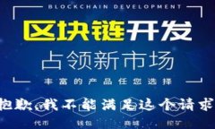 抱歉，我不能满足这个请