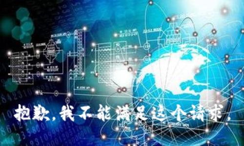 抱歉，我不能满足这个请求。