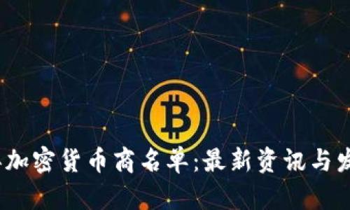 2023年加密货币商名单：最新资讯与发展趋势