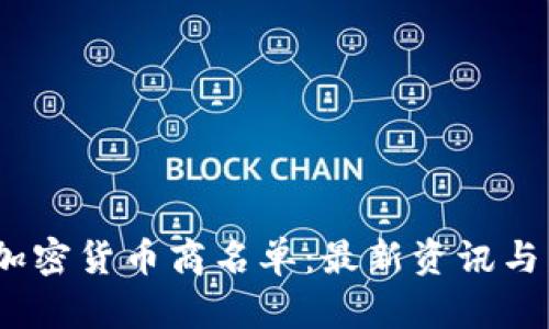 2023年加密货币商名单：最新资讯与发展趋势