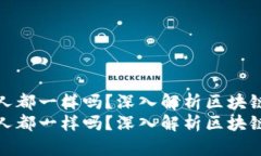 tp钱包的地址所有人都一样