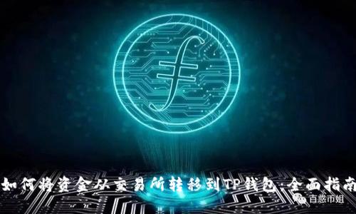 如何将资金从交易所转移到TP钱包：全面指南