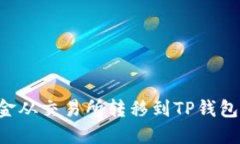 如何将资金从交易所转移