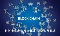 如何下载和使用TP数字钱包