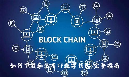 如何下载和使用TP数字钱包：完整指南