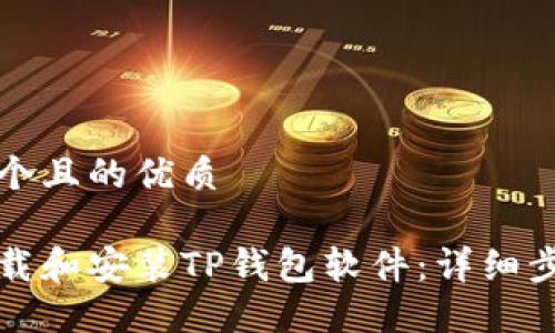 思考一个且的优质

如何下载和安装TP钱包软件：详细步骤指南