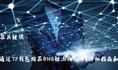 思考及关键词

优质
如何通过TP钱包购买BNB链上的新币？详细指南和步骤