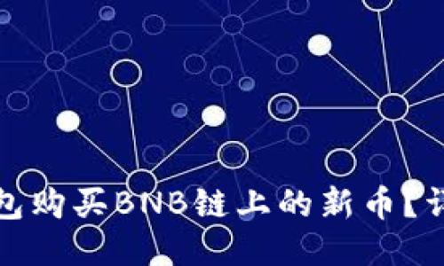 思考及关键词

优质
如何通过TP钱包购买BNB链上的新币？详细指南和步骤