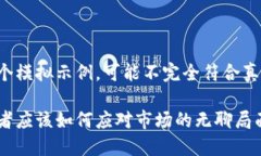 请注意，以下内容是一个